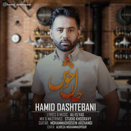 حمید دشتبانی حال خوش